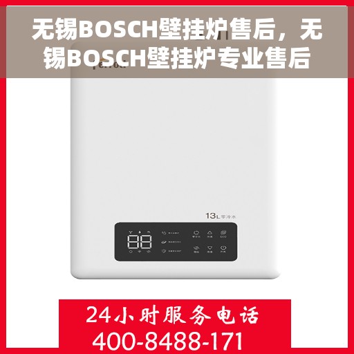 无锡BOSCH壁挂炉售后，无锡BOSCH壁挂炉专业售后服务团队，贴心保障您的温暖生活