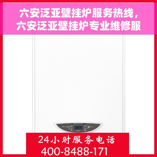 六安泛亚壁挂炉服务热线，六安泛亚壁挂炉专业维修服务热线