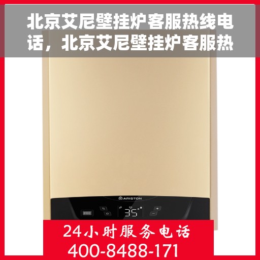 北京艾尼壁挂炉客服热线电话，北京艾尼壁挂炉客服热线电话，专业维修与技术支持一键通