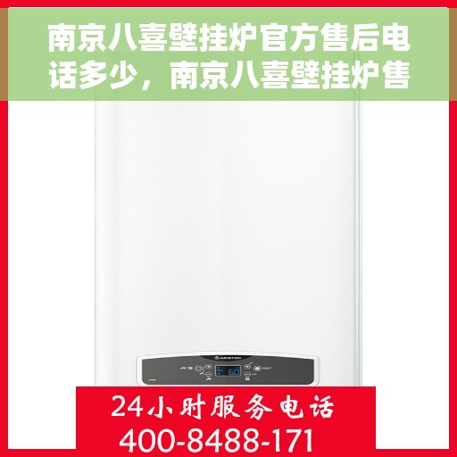 南京八喜壁挂炉官方售后电话多少，南京八喜壁挂炉售后电话及维修服务指南