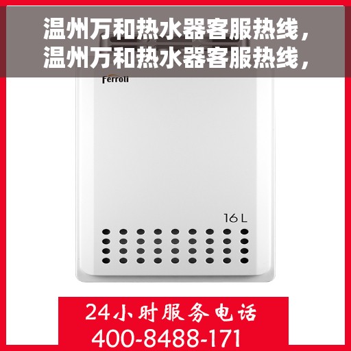 温州万和热水器客服热线，温州万和热水器客服热线，专业解答，贴心服务
