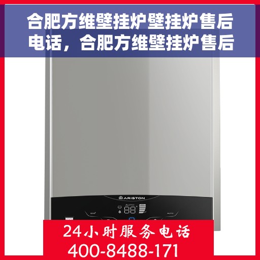 合肥方维壁挂炉壁挂炉售后电话，合肥方维壁挂炉售后服务热线及电话查询