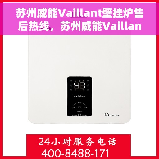 苏州威能Vaillant壁挂炉售后热线，苏州威能Vaillant壁挂炉售后服务热线及维修指南