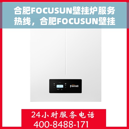 合肥FOCUSUN壁挂炉服务热线，合肥FOCUSUN壁挂炉专业维修服务热线