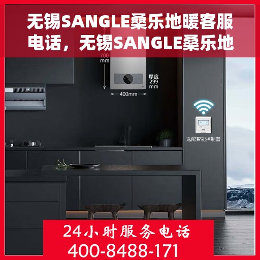 无锡SANGLE桑乐地暖客服电话，无锡SANGLE桑乐地暖客服热线及咨询电话号码