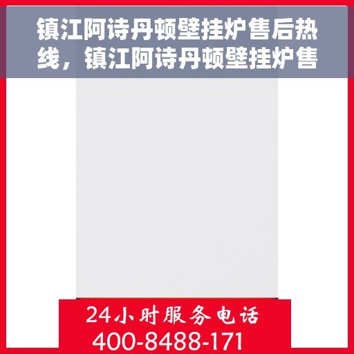 镇江阿诗丹顿壁挂炉售后热线，镇江阿诗丹顿壁挂炉售后热线服务，专业维修团队为您解答疑问