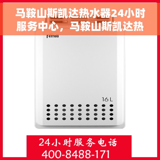 马鞍山斯凯达热水器24小时服务中心，马鞍山斯凯达热水器全天候专业维修服务中心