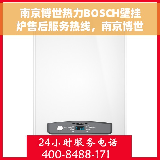 南京博世热力BOSCH壁挂炉售后服务热线，南京博世热力壁挂炉BOSCH售后热线，专业服务，温暖您的生活