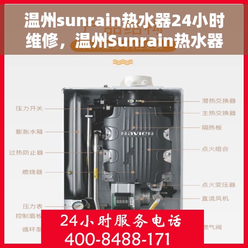 温州sunrain热水器24小时维修，温州Sunrain热水器全天候专业维修服务