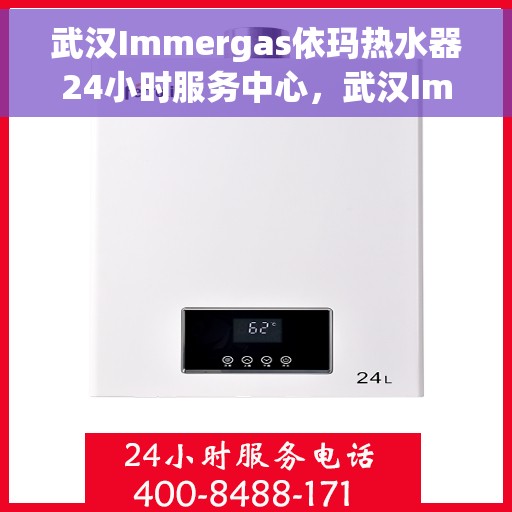 武汉Immergas依玛热水器24小时服务中心,武汉Immergas依玛热水器全天候服务中心 武汉Immergas依玛热水器24小时服务中心,武汉Immergas依玛热水器全天候服务中心