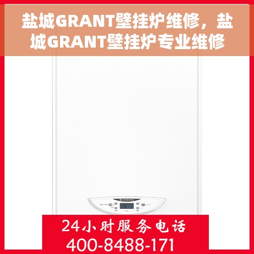 盐城GRANT壁挂炉维修，盐城GRANT壁挂炉专业维修服务