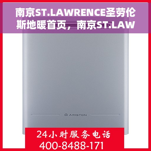 南京ST.LAWRENCE圣劳伦斯地暖首页，南京ST.LAWRENCE圣劳伦斯地暖，温暖首选，品质之选