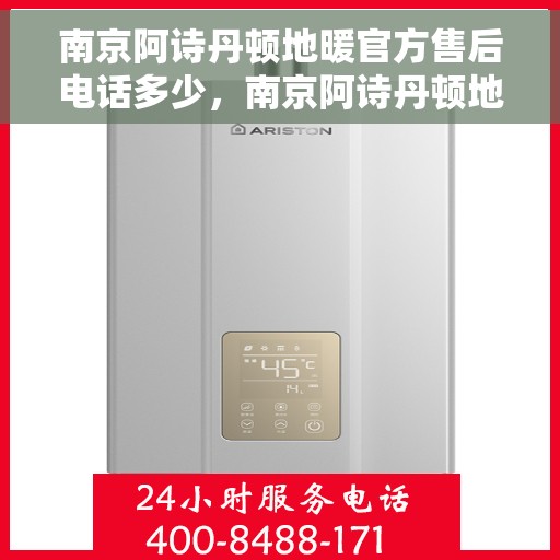 南京阿诗丹顿地暖官方售后电话多少，南京阿诗丹顿地暖官方售后联系电话揭秘