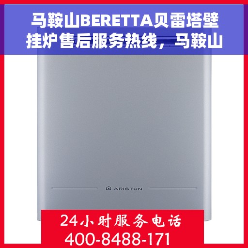 马鞍山BERETTA贝雷塔壁挂炉售后服务热线，马鞍山贝雷塔壁挂炉售后服务热线，专业团队为您提供快速解决方案