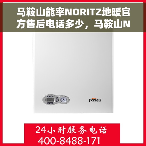 马鞍山能率NORITZ地暖官方售后电话多少，马鞍山NORITZ地暖官方售后电话及维修服务热线详解