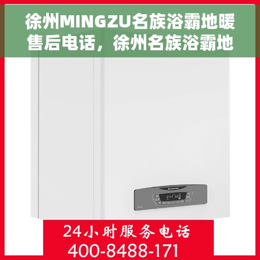 徐州MINGZU名族浴霸地暖售后电话，徐州名族浴霸地暖售后服务热线及电话查询指南