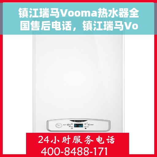 镇江瑞马Vooma热水器全国售后电话，镇江瑞马Vooma热水器全国售后热线及电话服务指南