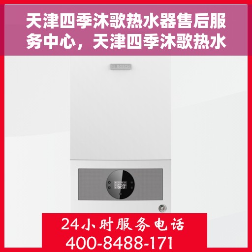 天津四季沐歌热水器售后服务中心，天津四季沐歌热水器售后服务中心，专业维修与优质服务并行