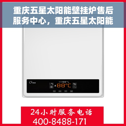 重庆五星太阳能壁挂炉售后服务中心，重庆五星太阳能壁挂炉售后服务中心，专业维修，贴心服务