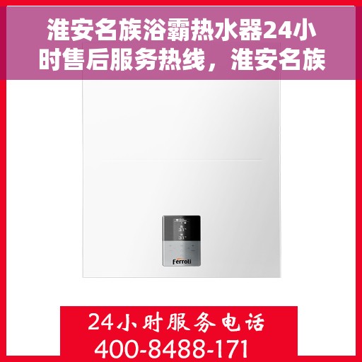 淮安名族浴霸热水器24小时售后服务热线，淮安名族浴霸热水器全天候售后服务热线，无忧解决您的冷暖问题
