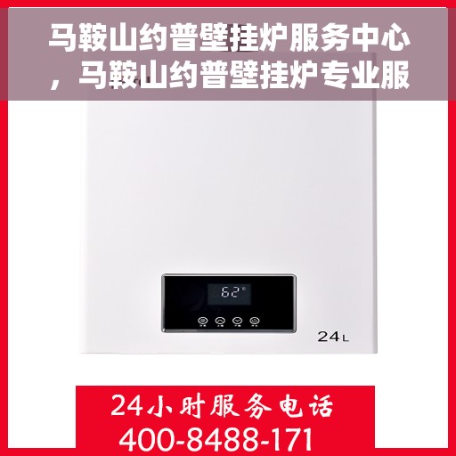 马鞍山约普壁挂炉服务中心，马鞍山约普壁挂炉专业服务中心