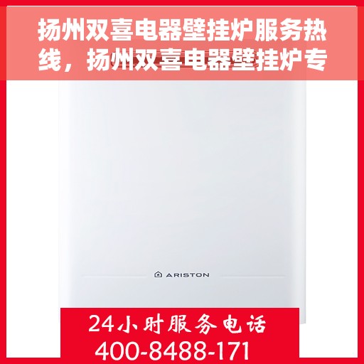 扬州双喜电器壁挂炉服务热线，扬州双喜电器壁挂炉专业维修服务热线
