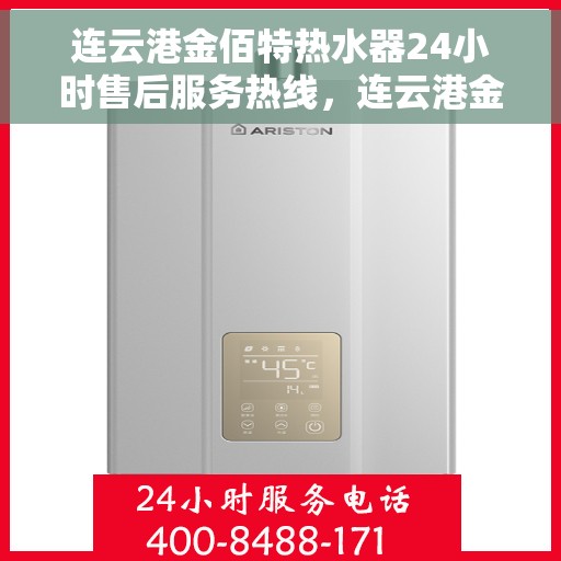 连云港金佰特热水器24小时售后服务热线，连云港金佰特热水器全天候售后服务热线，贴心关怀您的生活点滴