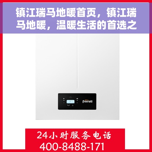 镇江瑞马地暖首页，镇江瑞马地暖，温暖生活的首选之地