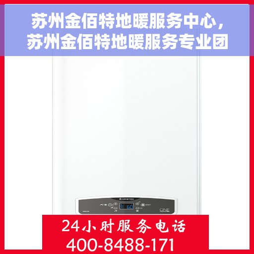 苏州金佰特地暖服务中心，苏州金佰特地暖服务专业团队