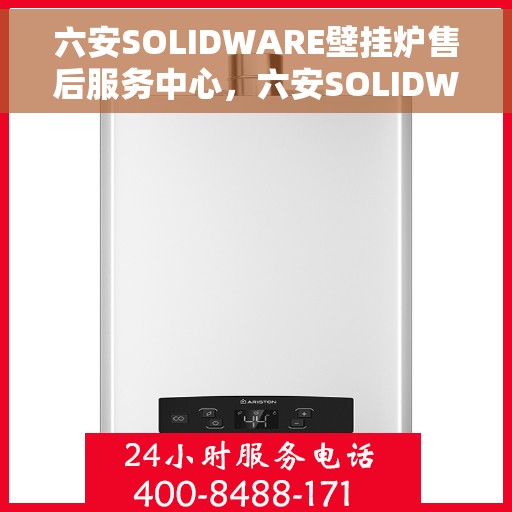 六安SOLIDWARE壁挂炉售后服务中心,六安SOLIDWARE壁挂炉售后服务中心,专业维修,贴心服务 六安SOLIDWARE壁挂炉售后服务中心,六安SOLIDWARE壁挂炉售后服务中心,专业维修,贴心服务