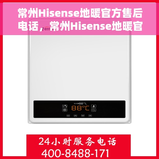常州Hisense地暖官方售后电话，常州Hisense地暖官方售后专线，专业维修，贴心服务