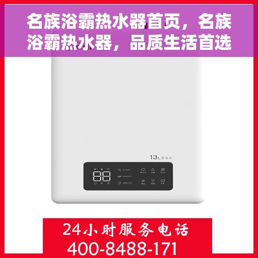 名族浴霸热水器首页，名族浴霸热水器，品质生活首选，舒适沐浴新体验首页