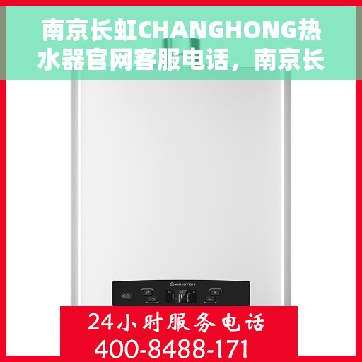 南京长虹CHANGHONG热水器官网客服电话，南京长虹CHANGHONG热水器官网客服热线电话及售后服务支持
