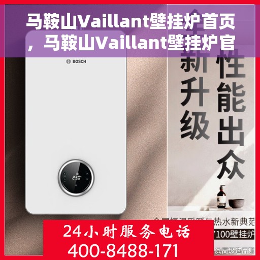 马鞍山Vaillant壁挂炉首页，马鞍山Vaillant壁挂炉官方首页介绍