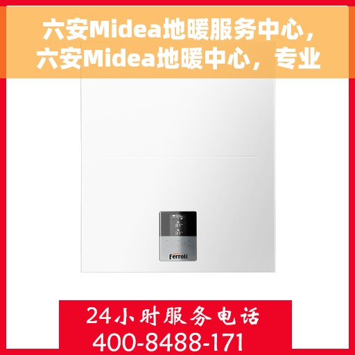 六安Midea地暖服务中心，六安Midea地暖中心，专业服务的温暖之选