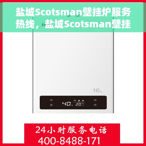盐城Scotsman壁挂炉服务热线，盐城Scotsman壁挂炉专业维修服务热线