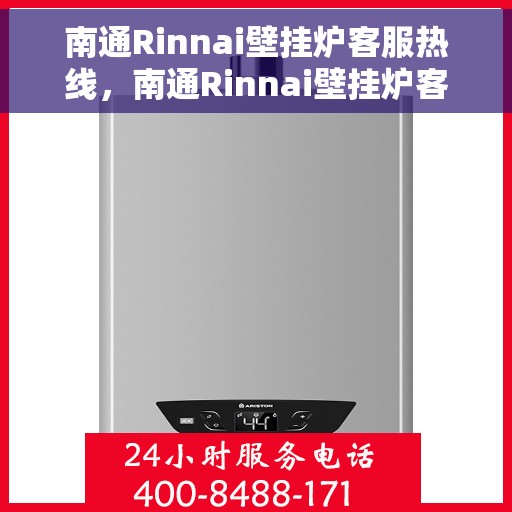 南通Rinnai壁挂炉客服热线，南通Rinnai壁挂炉客户服务热线，专业解答，温暖您的生活