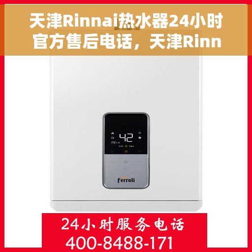天津Rinnai热水器24小时官方售后电话,天津Rinnai热水器全天候官方售后热线,专业维修,快速响应! 天津Rinnai热水器24小时官方售后电话,天津Rinnai热水器全天候官方售后热线,专业维修,快速响应!