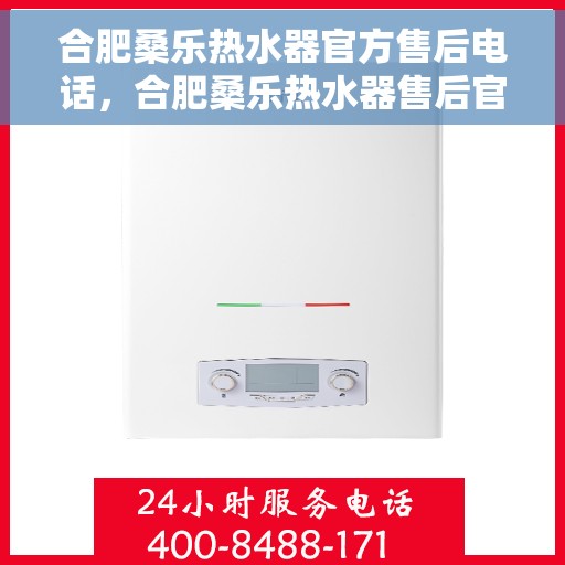 合肥桑乐热水器官方售后电话，合肥桑乐热水器售后官方联系电话服务专线