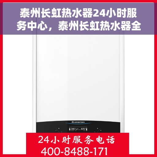 泰州长虹热水器24小时服务中心，泰州长虹热水器全天候专业维修服务站
