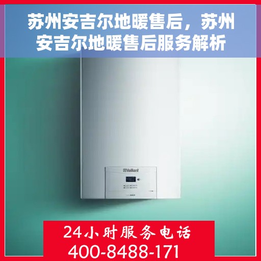 苏州安吉尔地暖售后，苏州安吉尔地暖售后服务解析