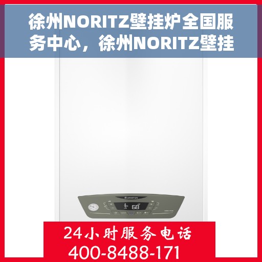 徐州NORITZ壁挂炉全国服务中心，徐州NORITZ壁挂炉全国服务中心，专业维修与优质服务一站解决！