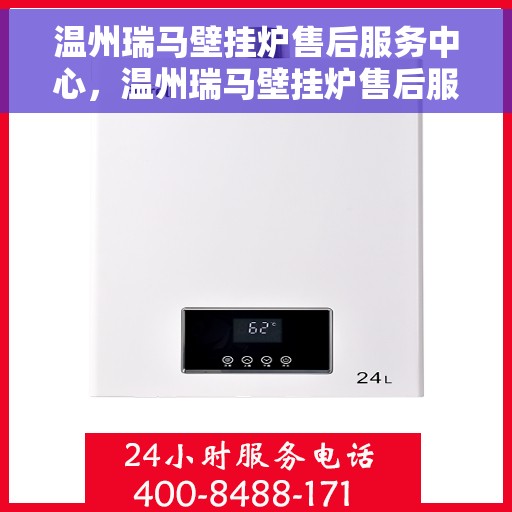 温州瑞马壁挂炉售后服务中心，温州瑞马壁挂炉售后服务中心，专业维修，贴心服务