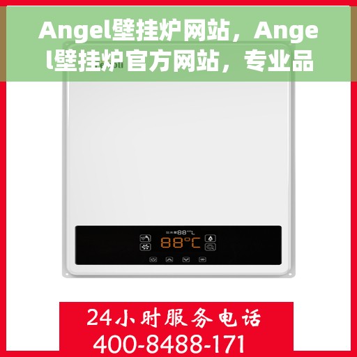 Angel壁挂炉网站，Angel壁挂炉官方网站，专业品质，温暖千万家庭