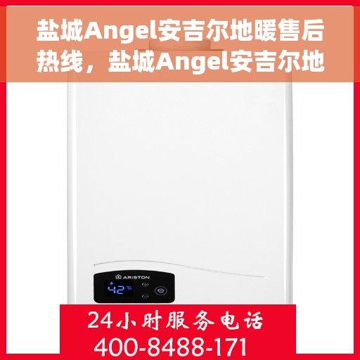 盐城Angel安吉尔地暖售后热线，盐城Angel安吉尔地暖售后服务热线，专业解决您的地暖问题