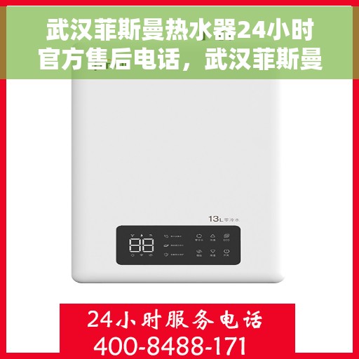 武汉菲斯曼热水器24小时官方售后电话，武汉菲斯曼热水器全天候官方售后热线电话