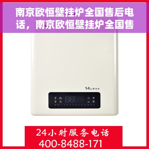 南京欧恒壁挂炉全国售后电话，南京欧恒壁挂炉全国售后热线及维修服务指南