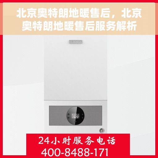 北京奥特朗地暖售后，北京奥特朗地暖售后服务解析