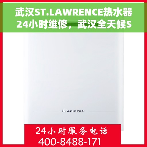 武汉ST.LAWRENCE热水器24小时维修，武汉全天候ST.Lawrance热水器维修服务
