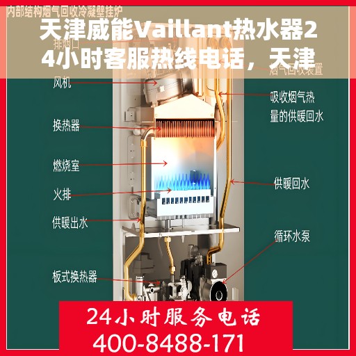 天津威能Vaillant热水器24小时客服热线电话，天津威能Vaillant热水器全天候客服热线电话支持